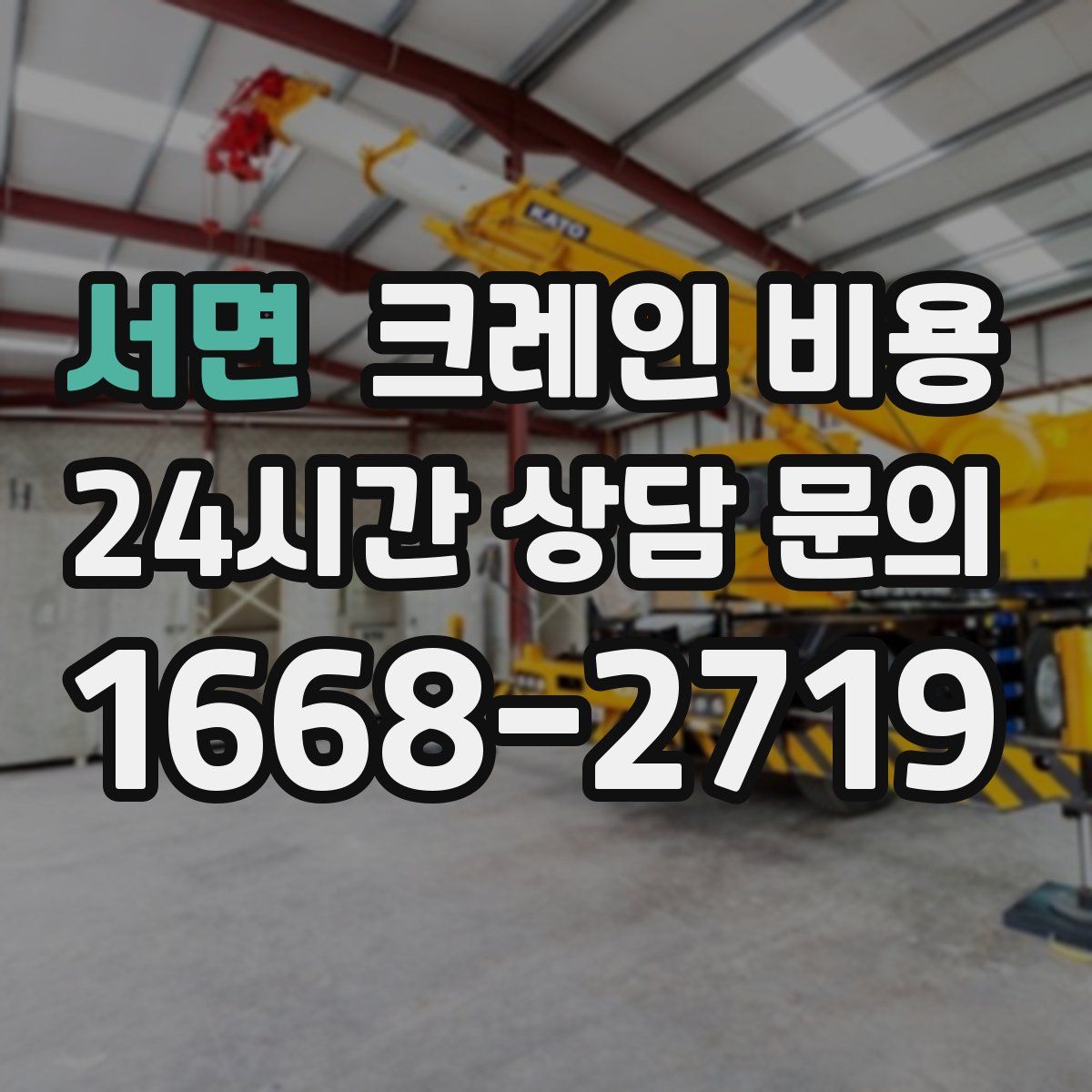 서면 크레인 비용