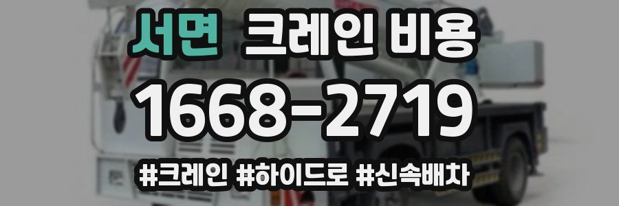 서면 크레인 비용