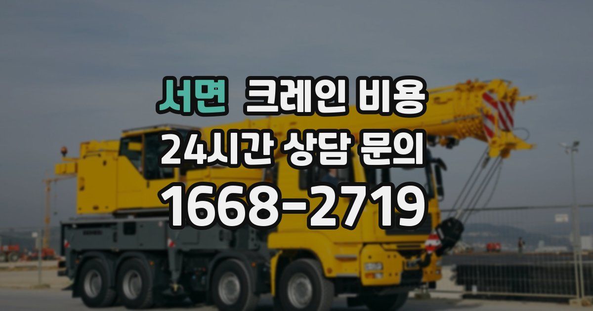 서면 크레인 비용