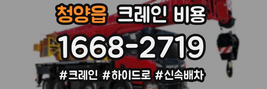 청양읍 크레인 비용