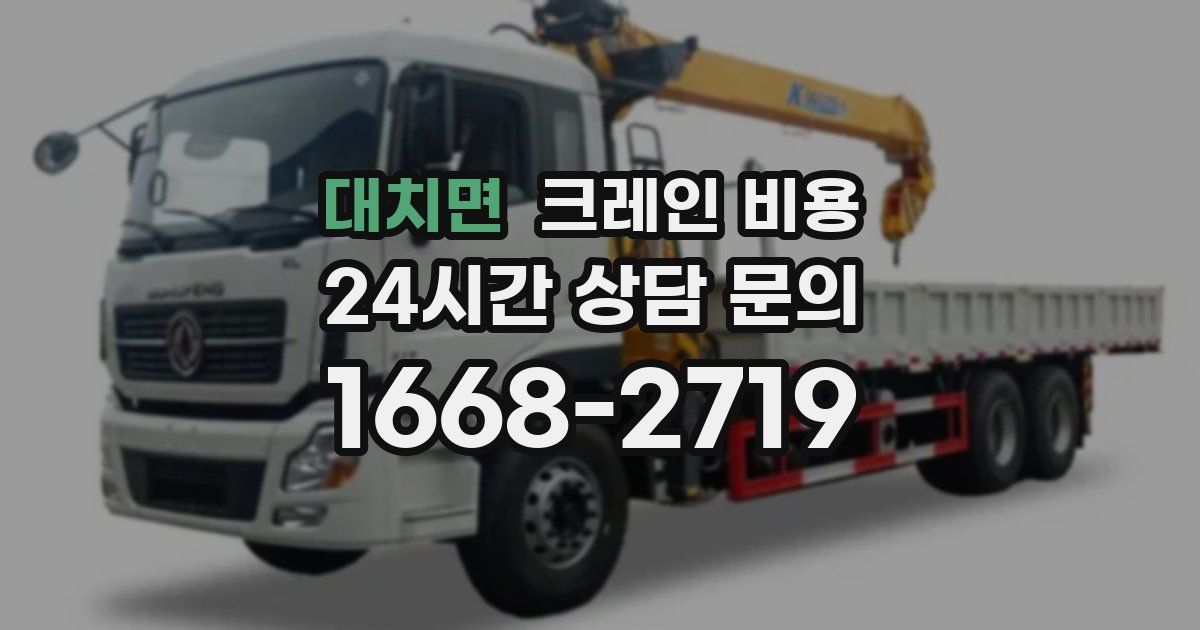 대치면 크레인 비용