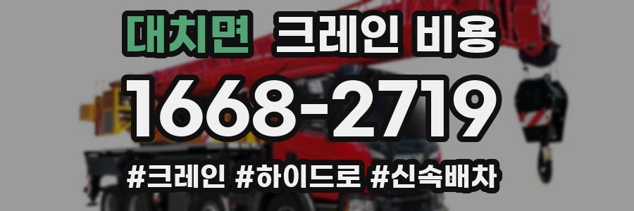 대치면 크레인 비용