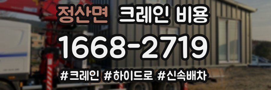 정산면 크레인 비용