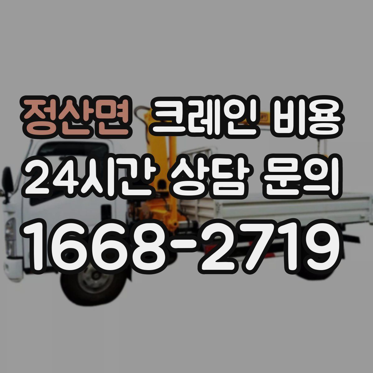 정산면 크레인 비용