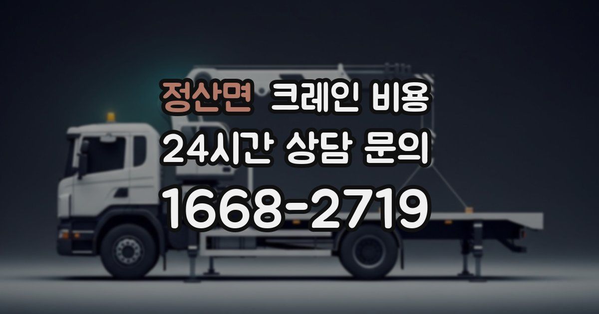 정산면 크레인 비용