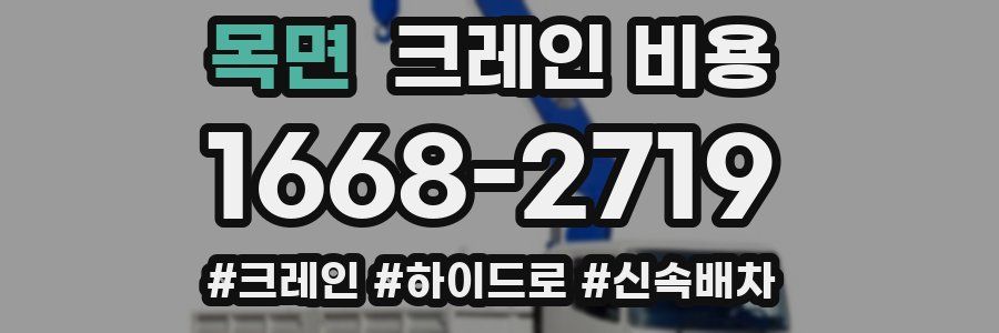 목면 크레인 비용