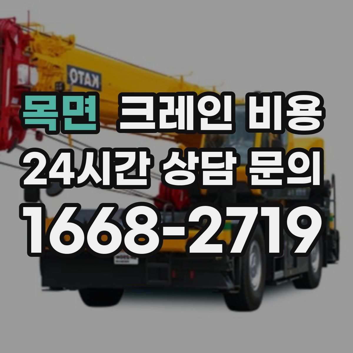 목면 크레인 비용