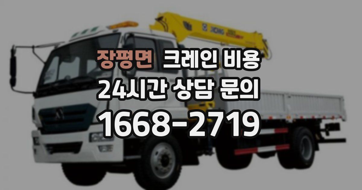장평면 크레인 비용