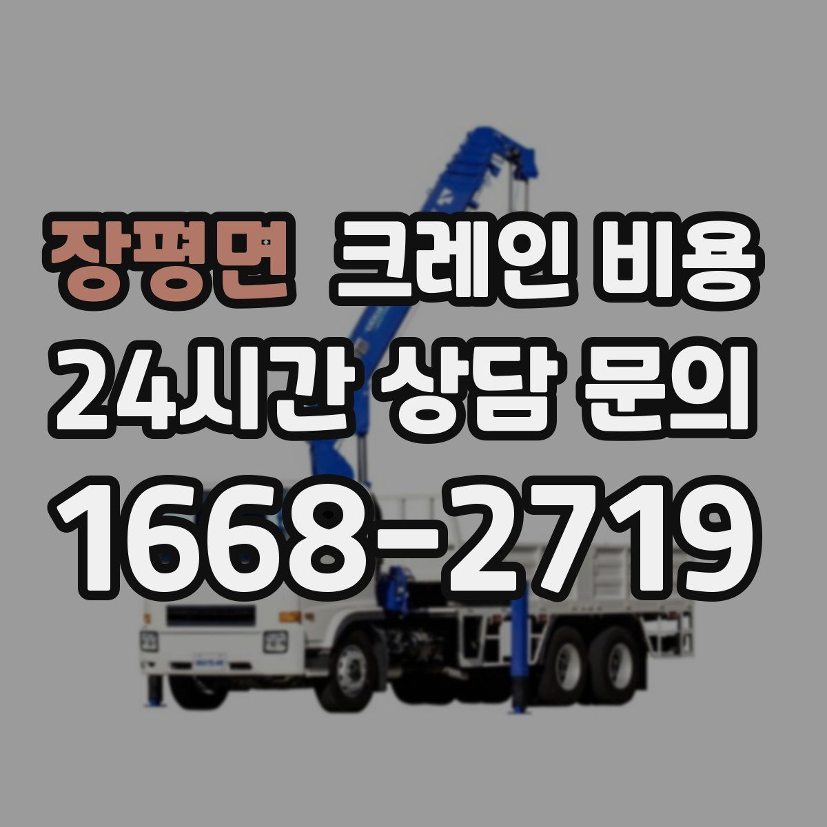 장평면 크레인 비용