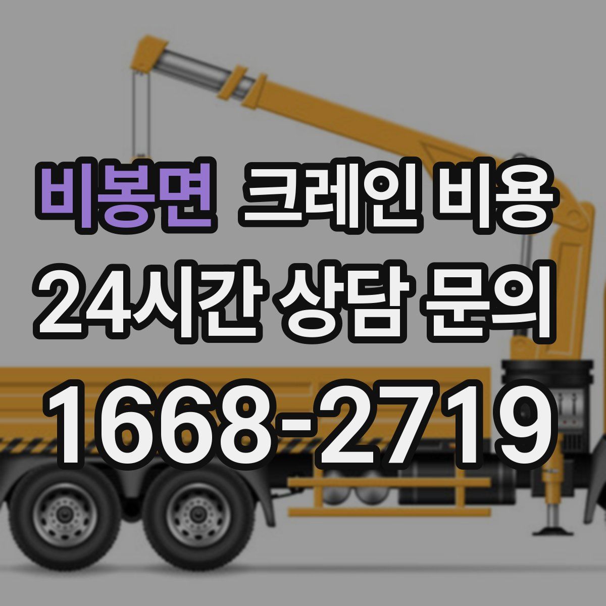 비봉면 크레인 비용