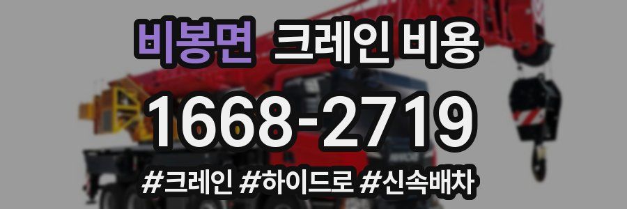 비봉면 크레인 비용