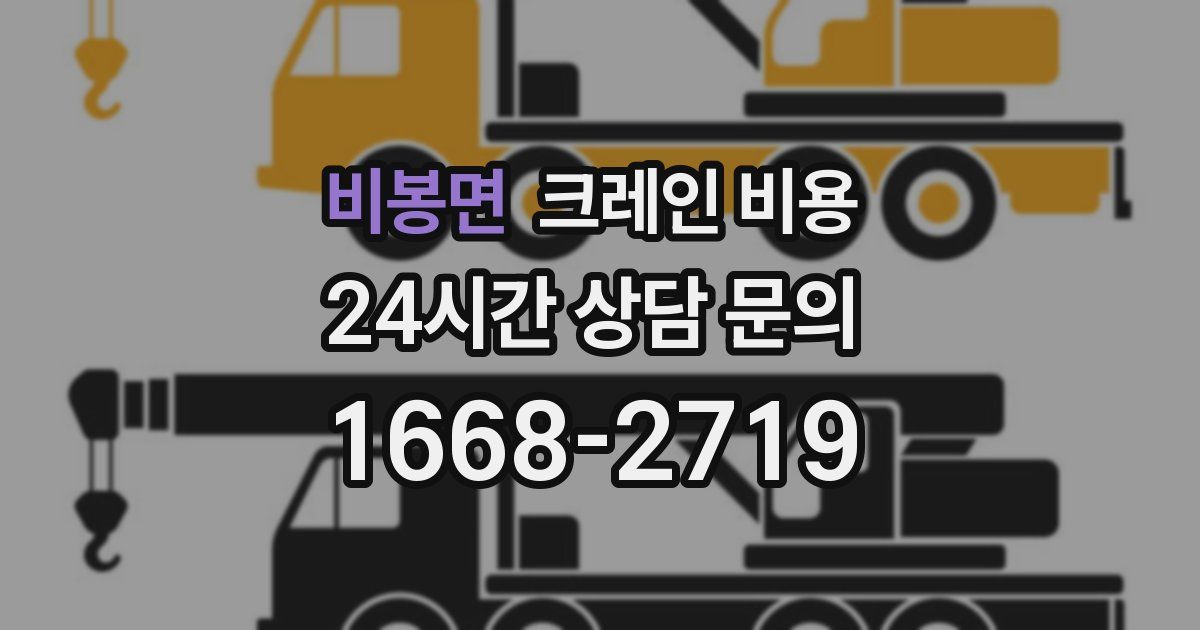 비봉면 크레인 비용