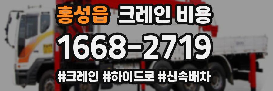 홍성읍 크레인 비용