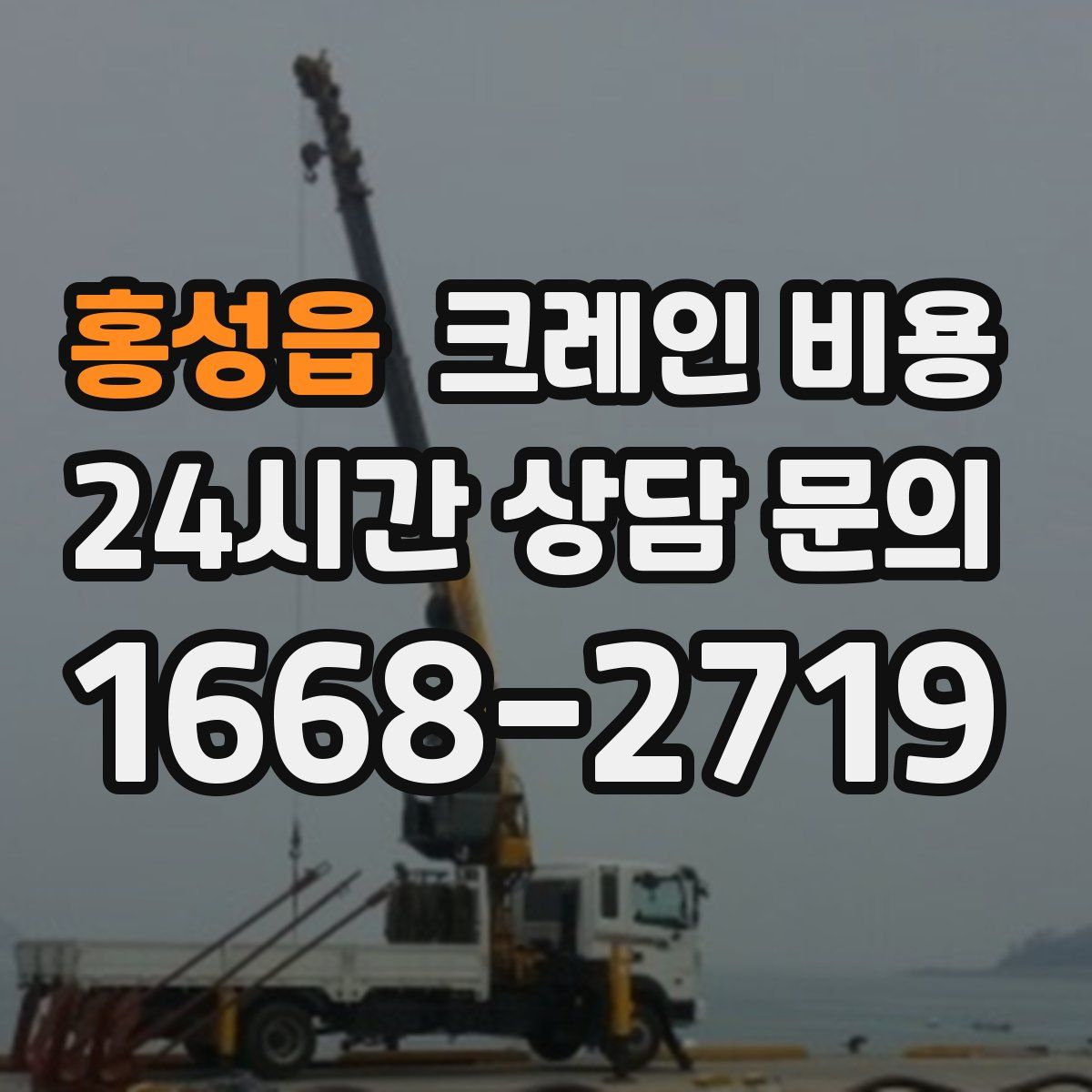 홍성읍 크레인 비용