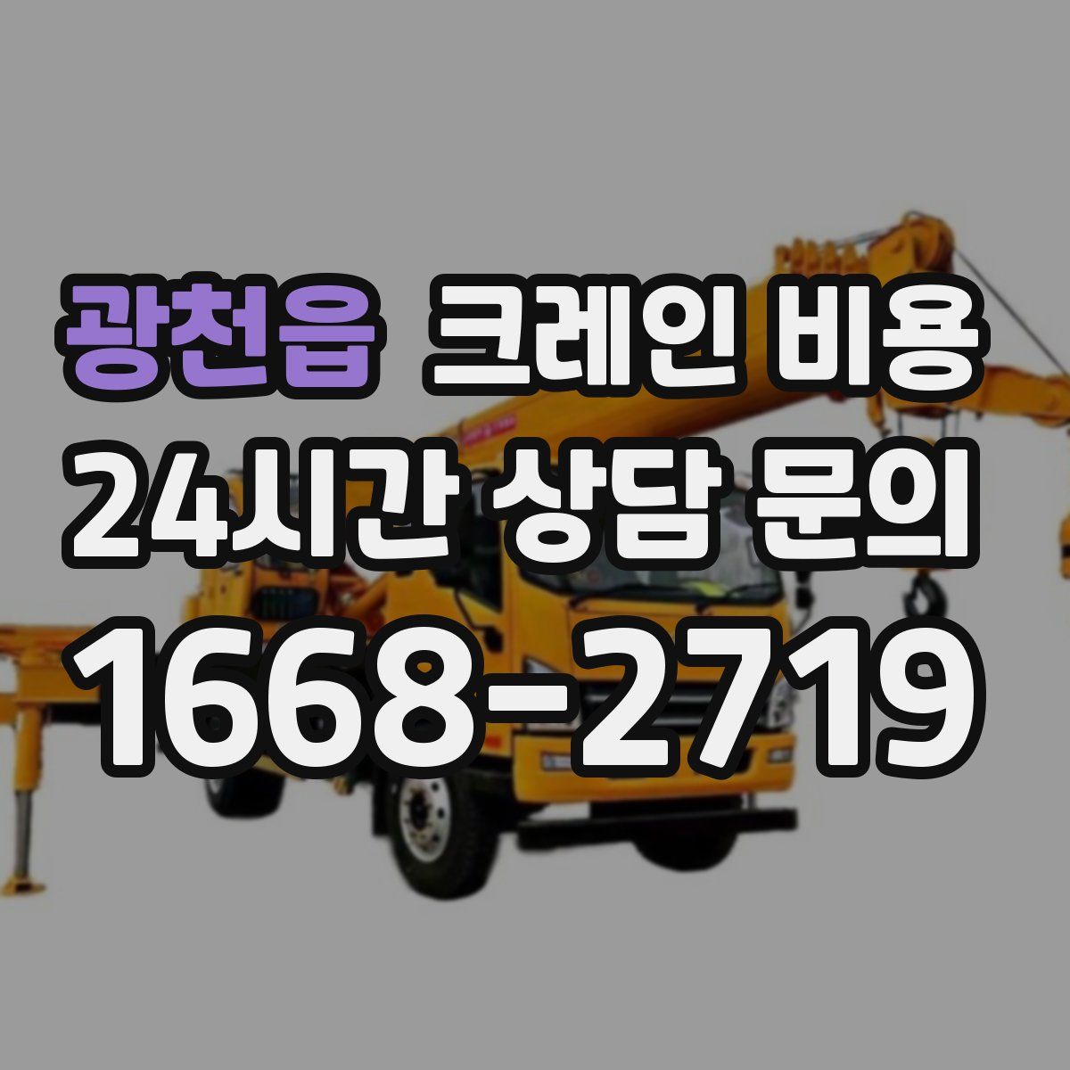 광천읍 크레인 비용