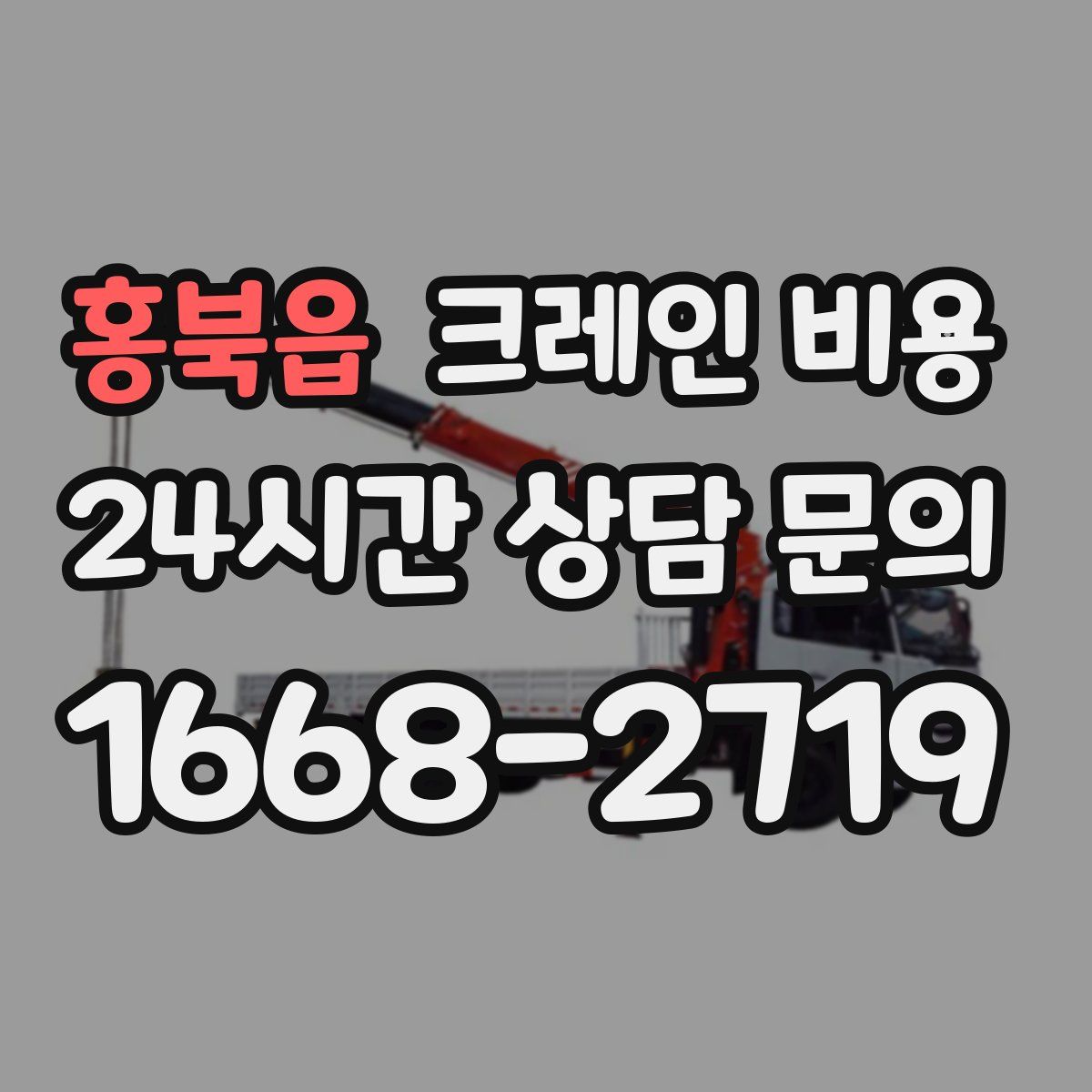 홍북읍 크레인 비용