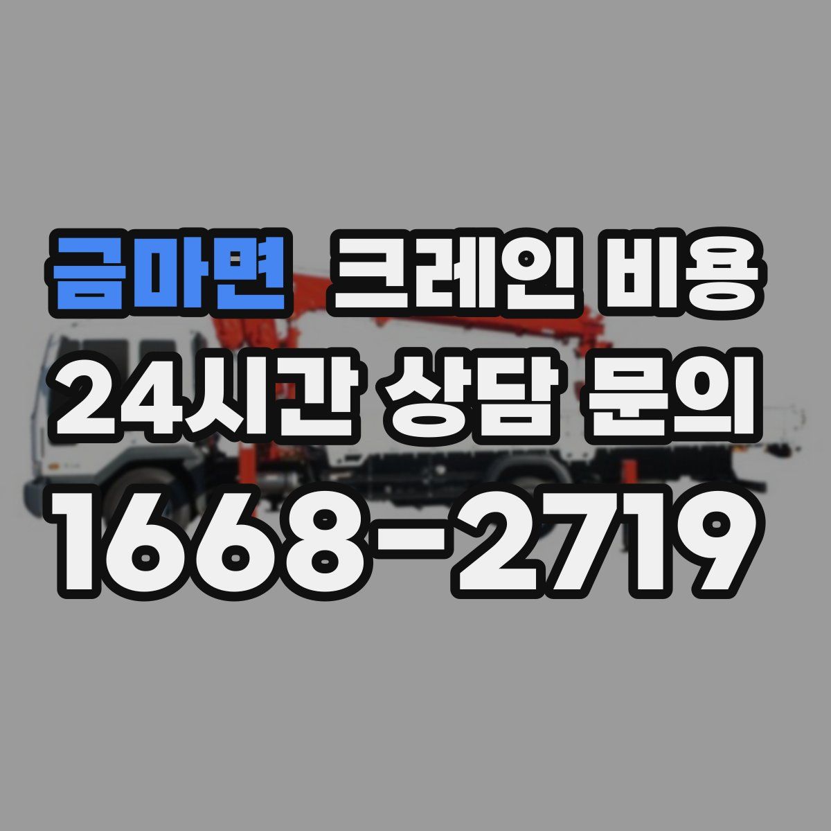 금마면 크레인 비용