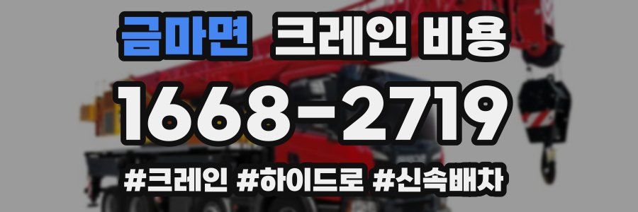 금마면 크레인 비용