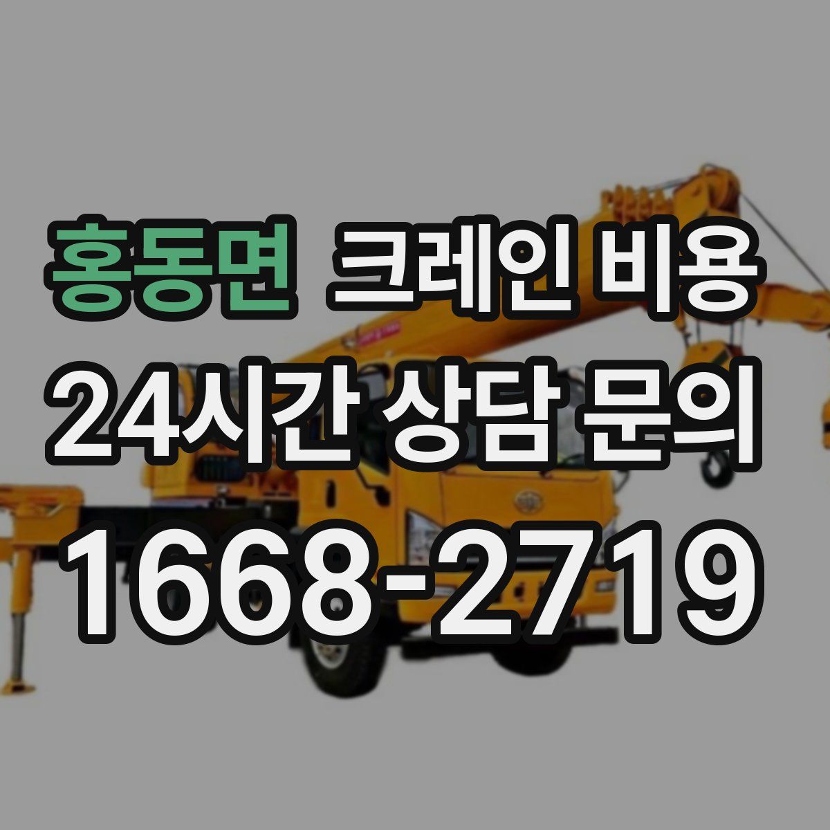 홍동면 크레인 비용