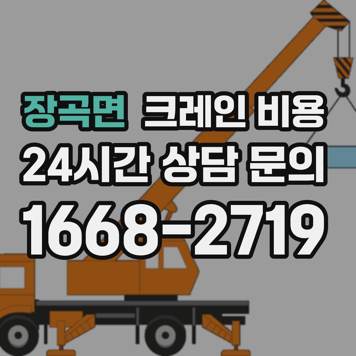 장곡면 크레인 비용