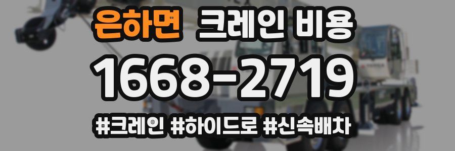 은하면 크레인 비용