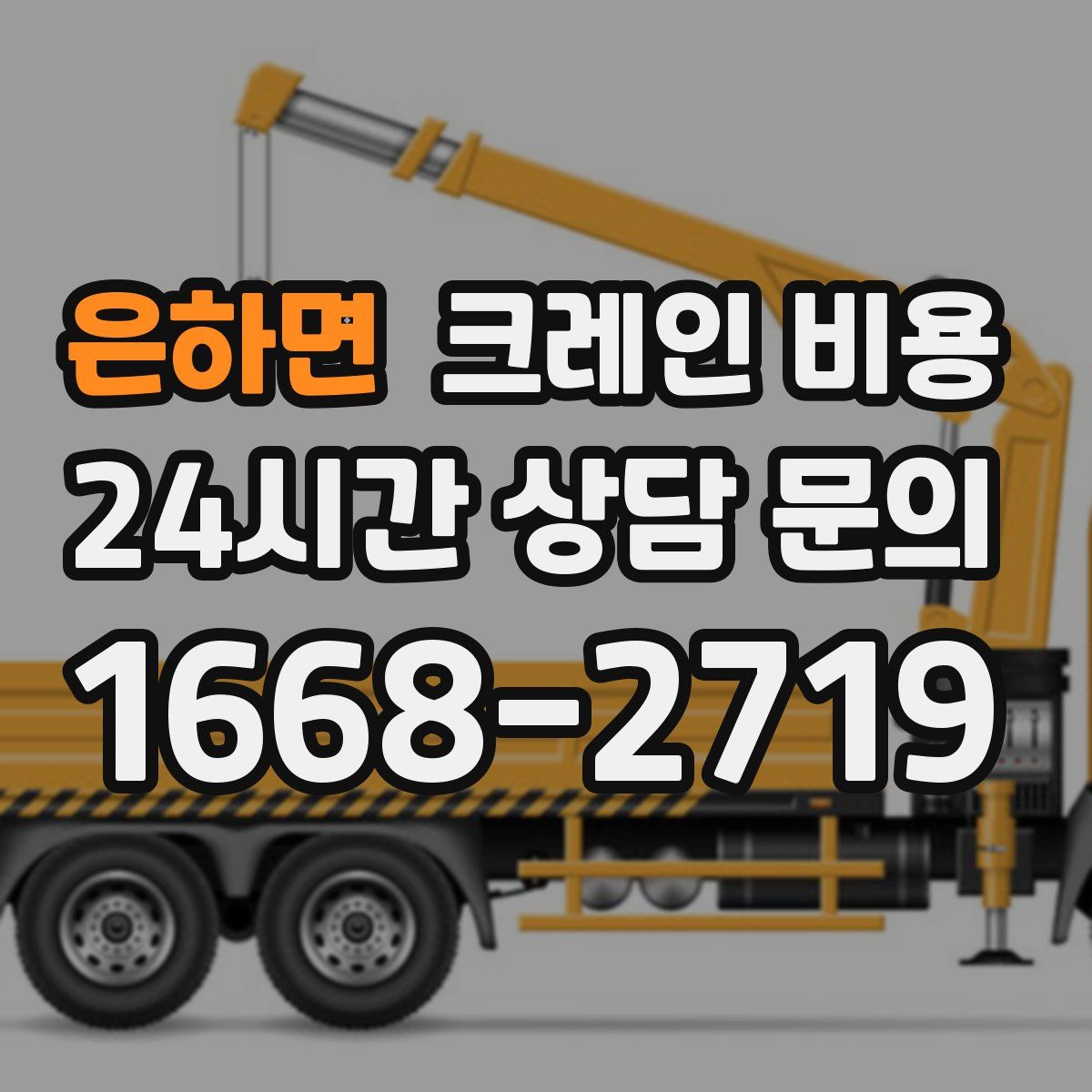 은하면 크레인 비용