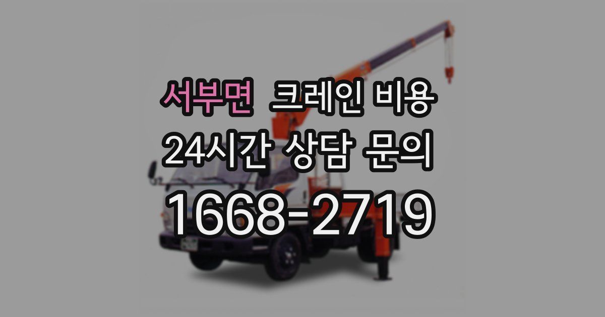 서부면 크레인 비용