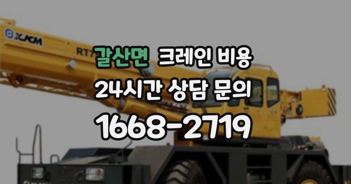 갈산면 크레인 비용