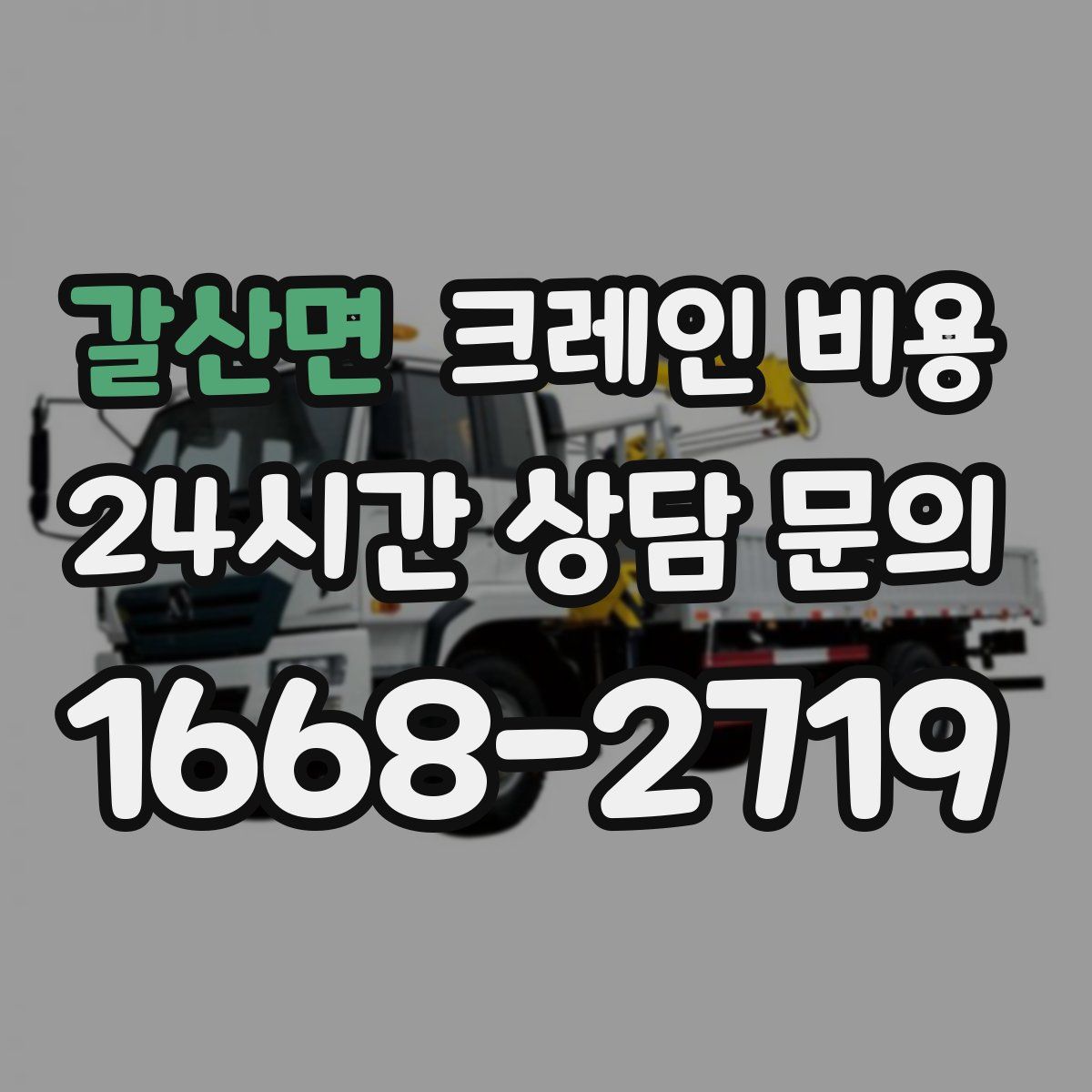갈산면 크레인 비용