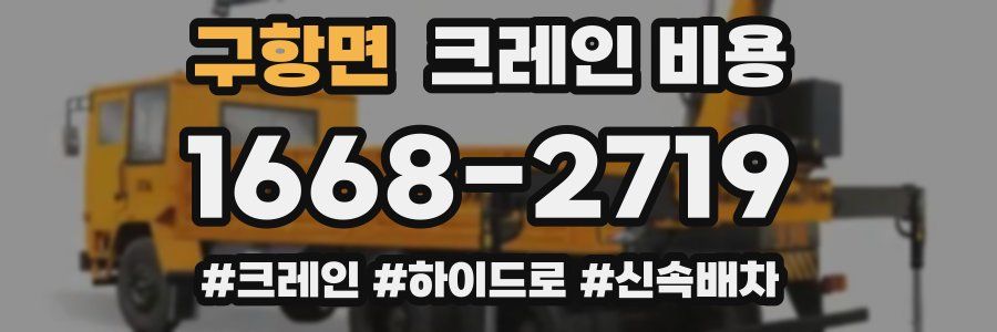 구항면 크레인 비용