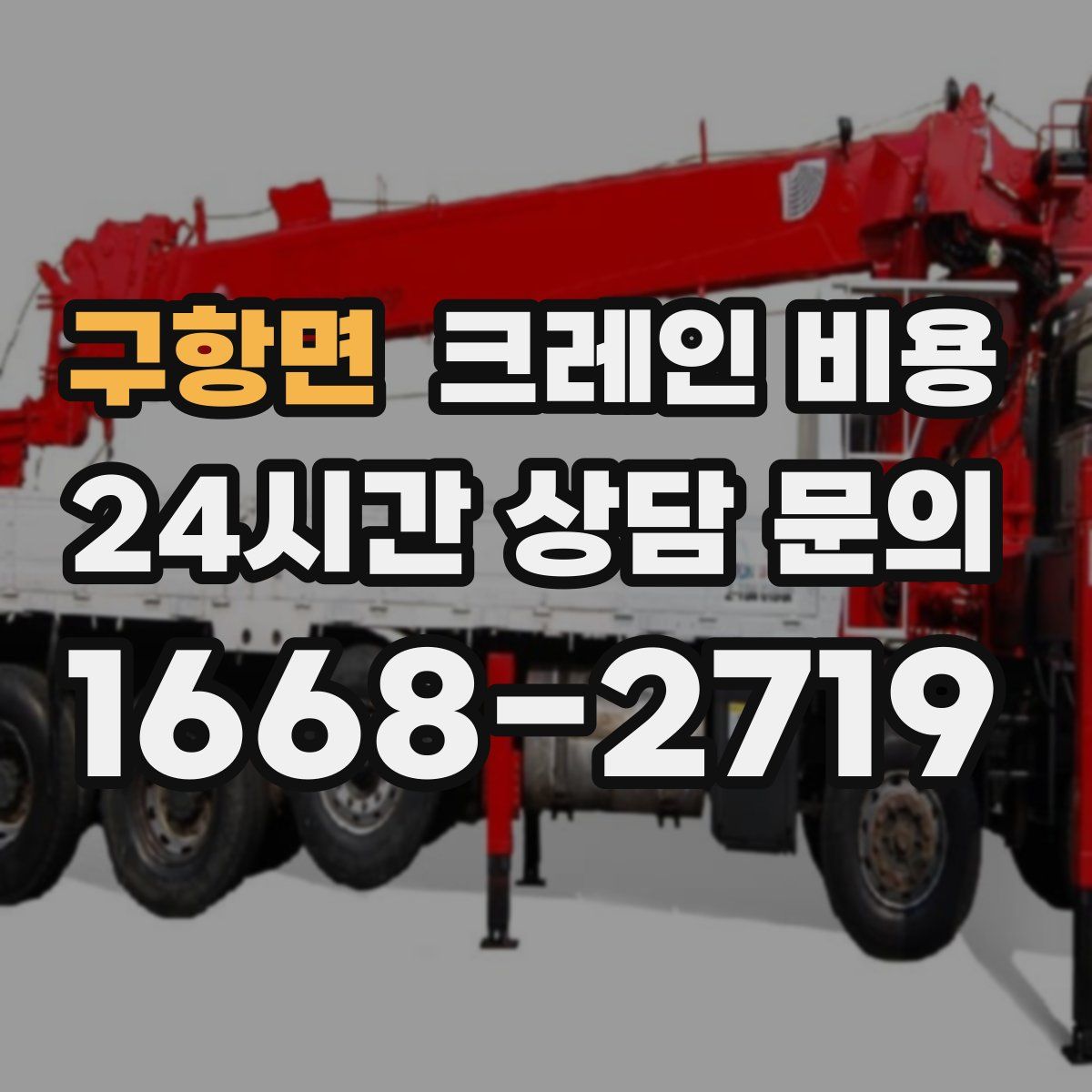 구항면 크레인 비용