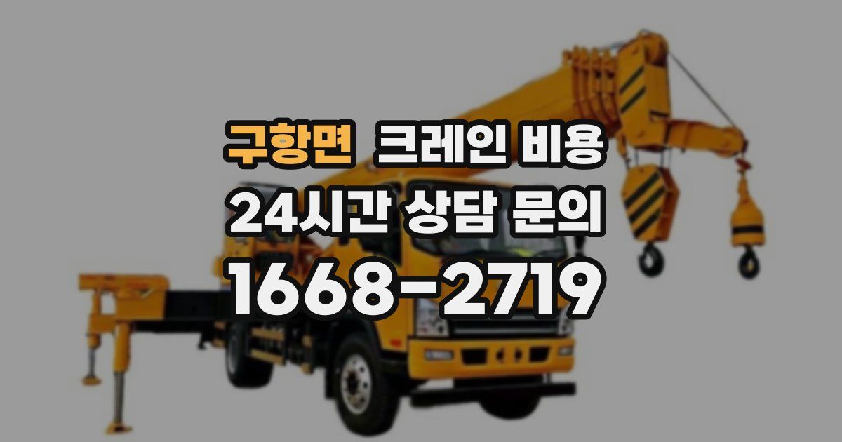구항면 크레인 비용