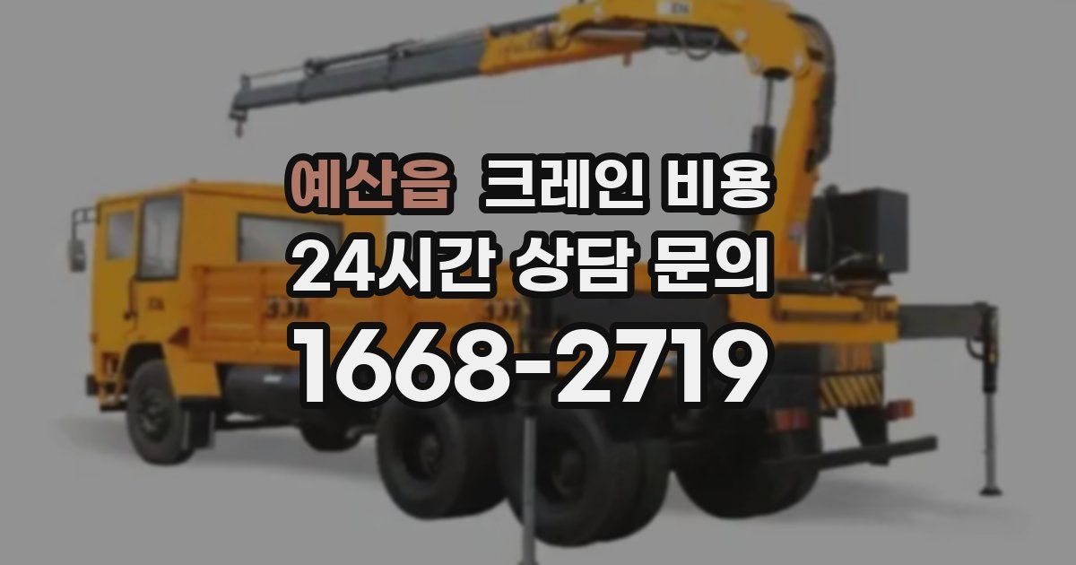 예산읍 크레인 비용