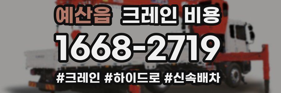 예산읍 크레인 비용