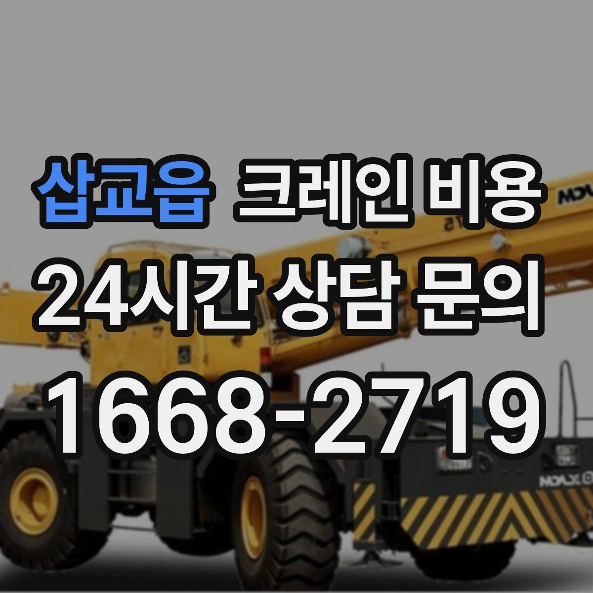 삽교읍 크레인 비용