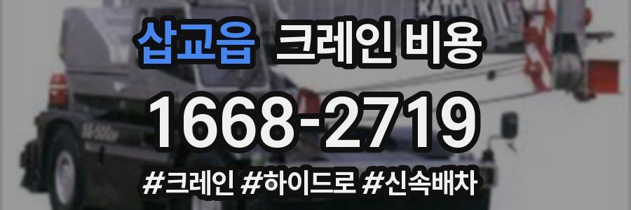 삽교읍 크레인 비용