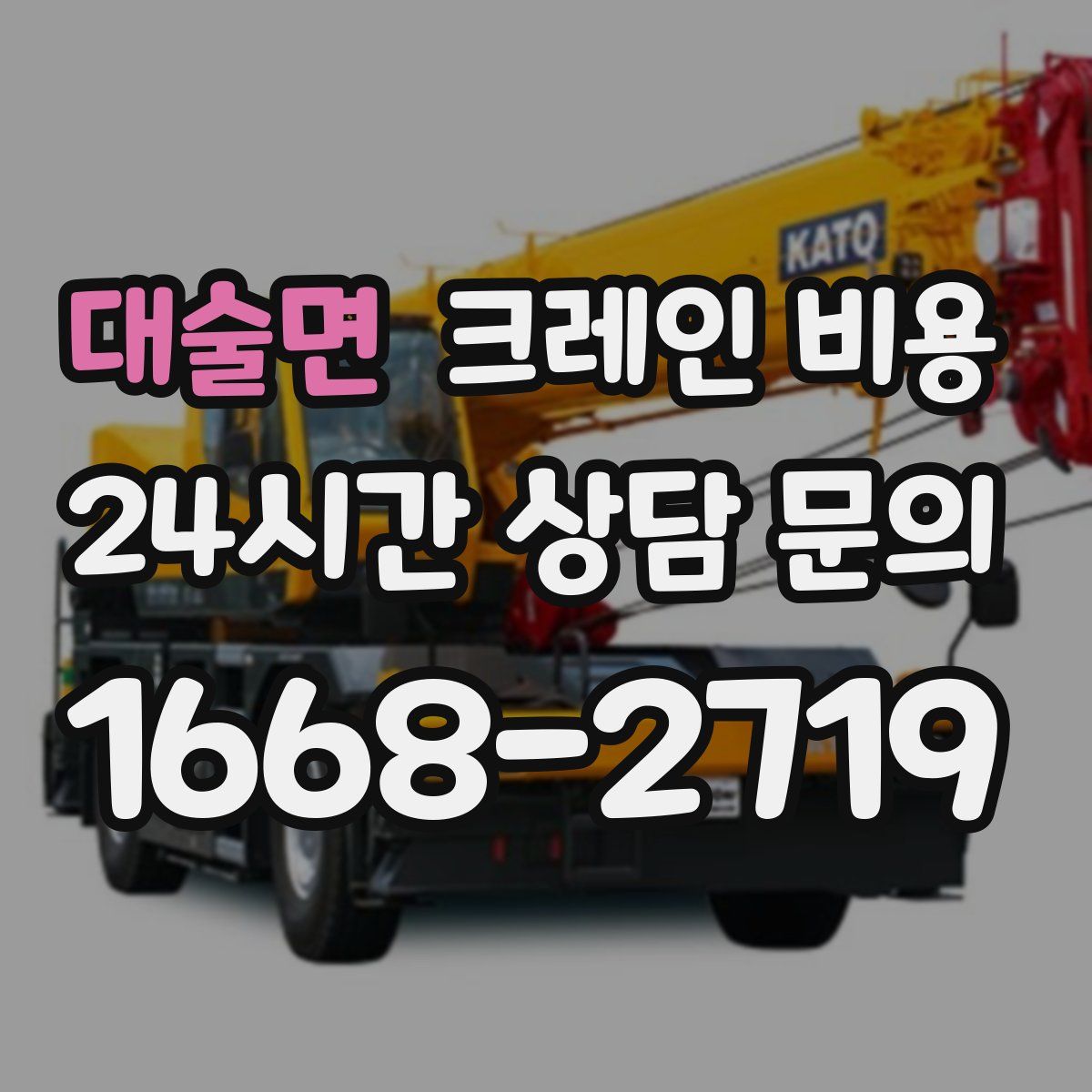 대술면 크레인 비용