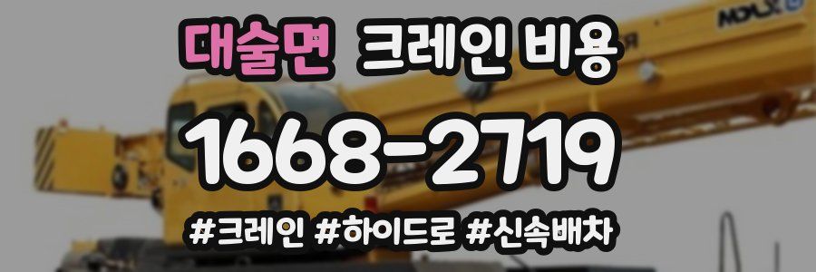 대술면 크레인 비용