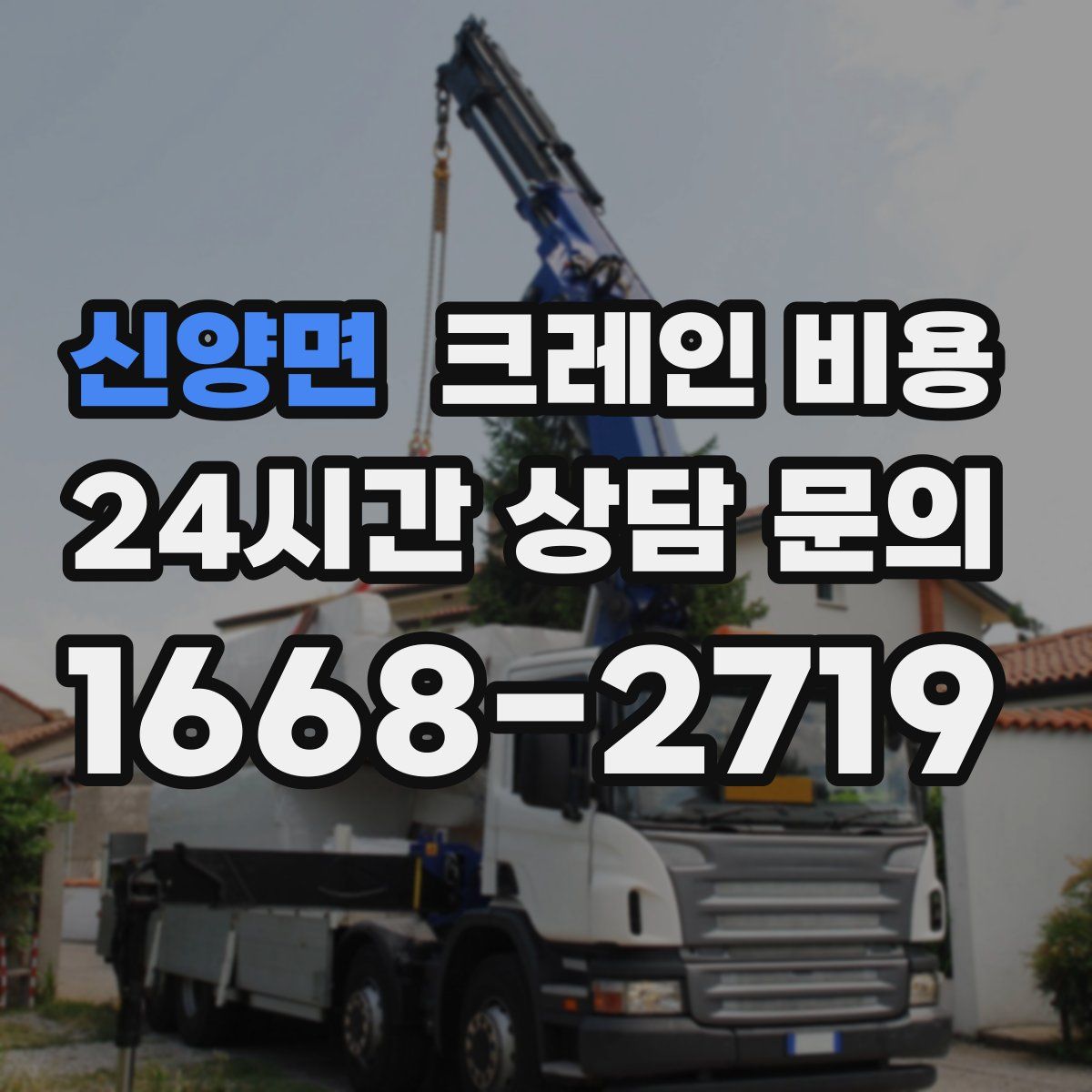 신양면 크레인 비용