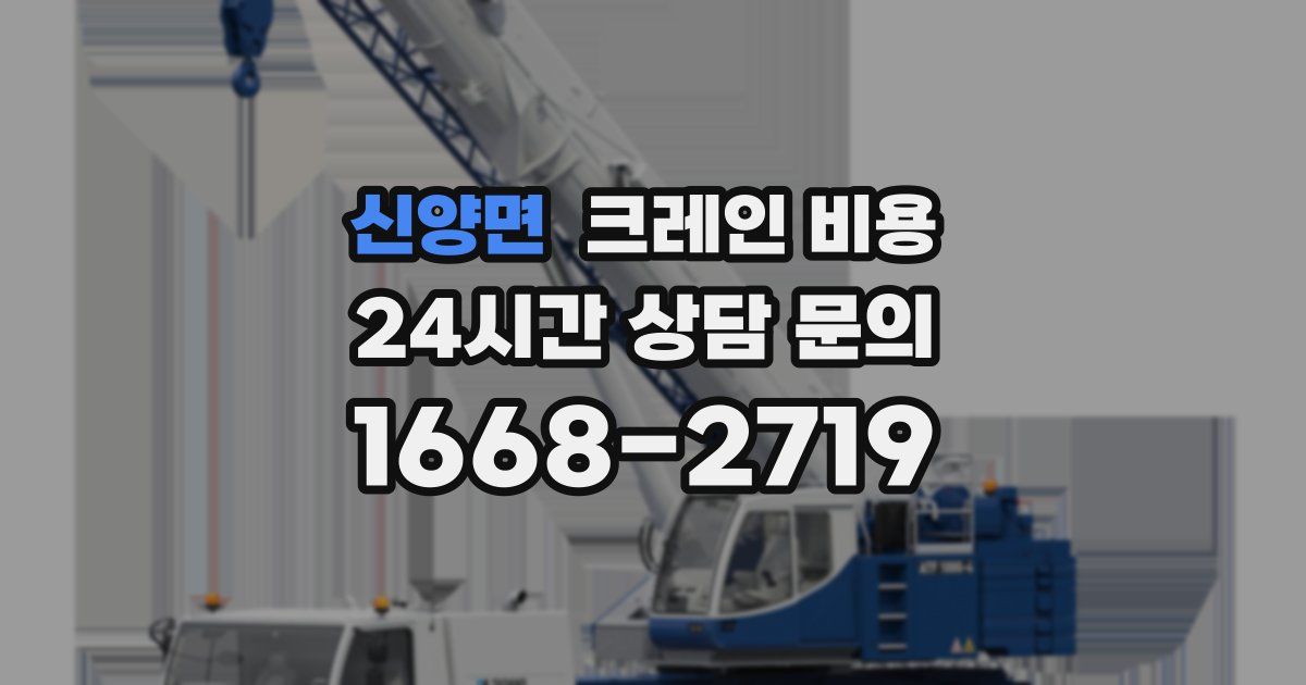 신양면 크레인 비용