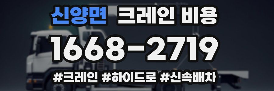 신양면 크레인 비용