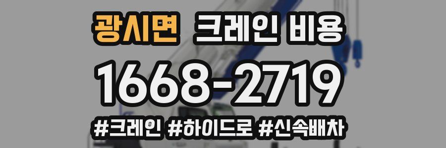 광시면 크레인 비용