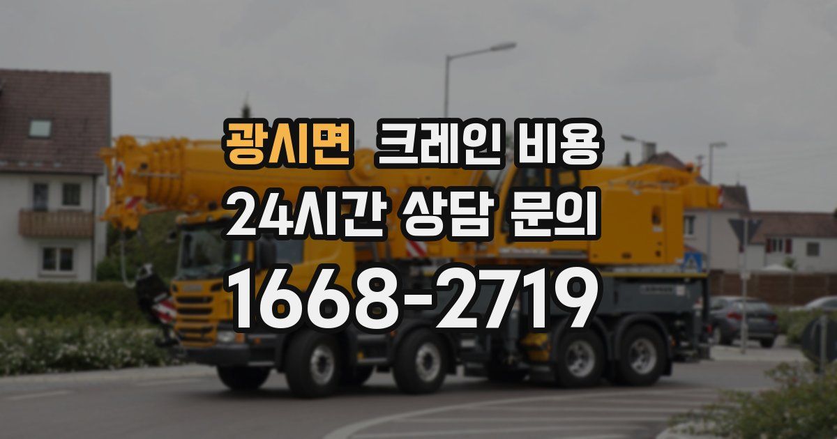 광시면 크레인 비용