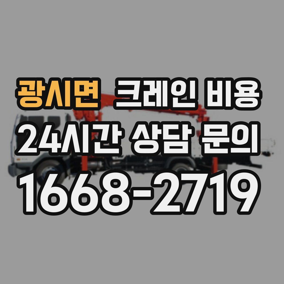 광시면 크레인 비용