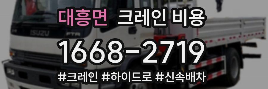 대흥면 크레인 비용
