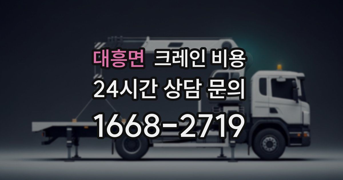 대흥면 크레인 비용