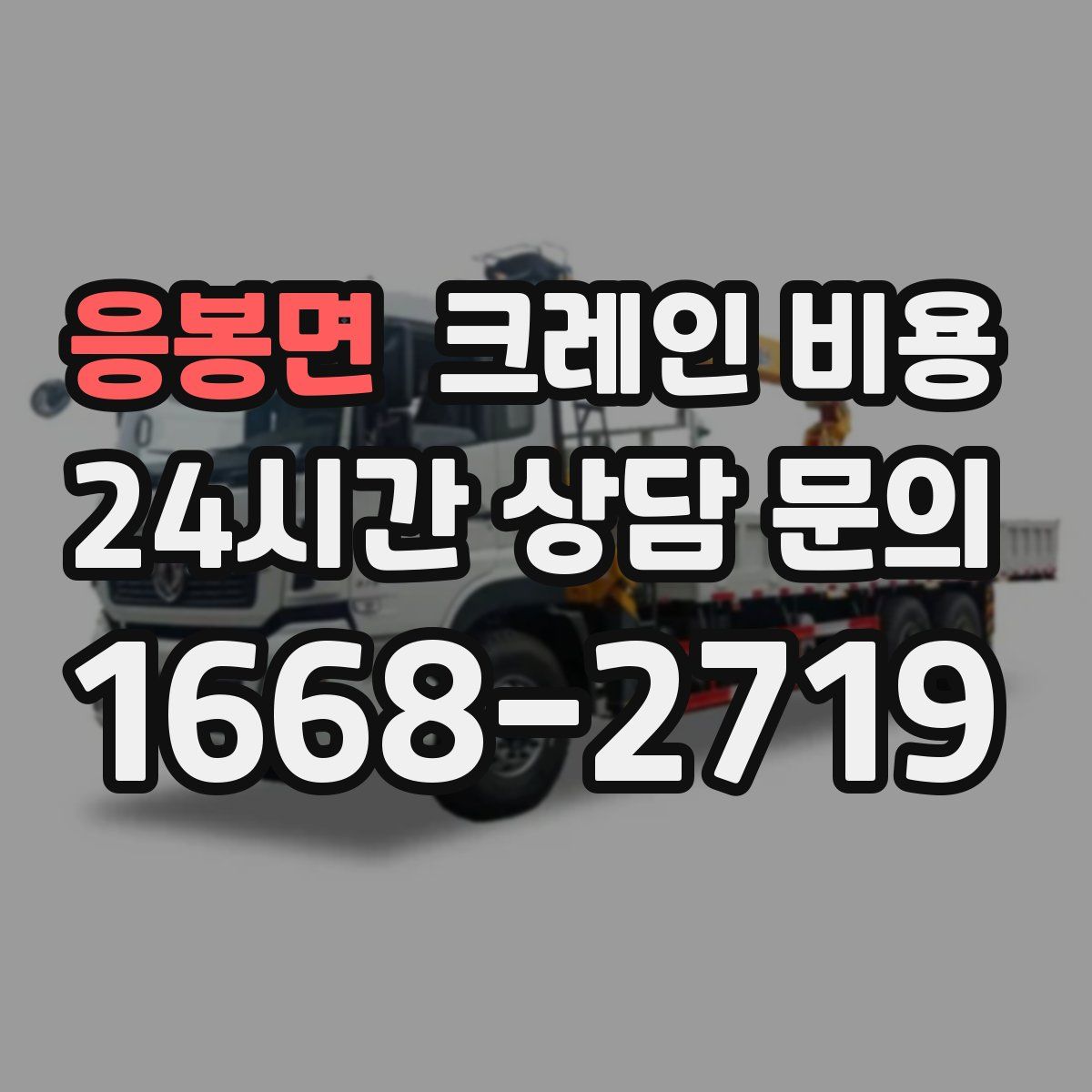 응봉면 크레인 비용
