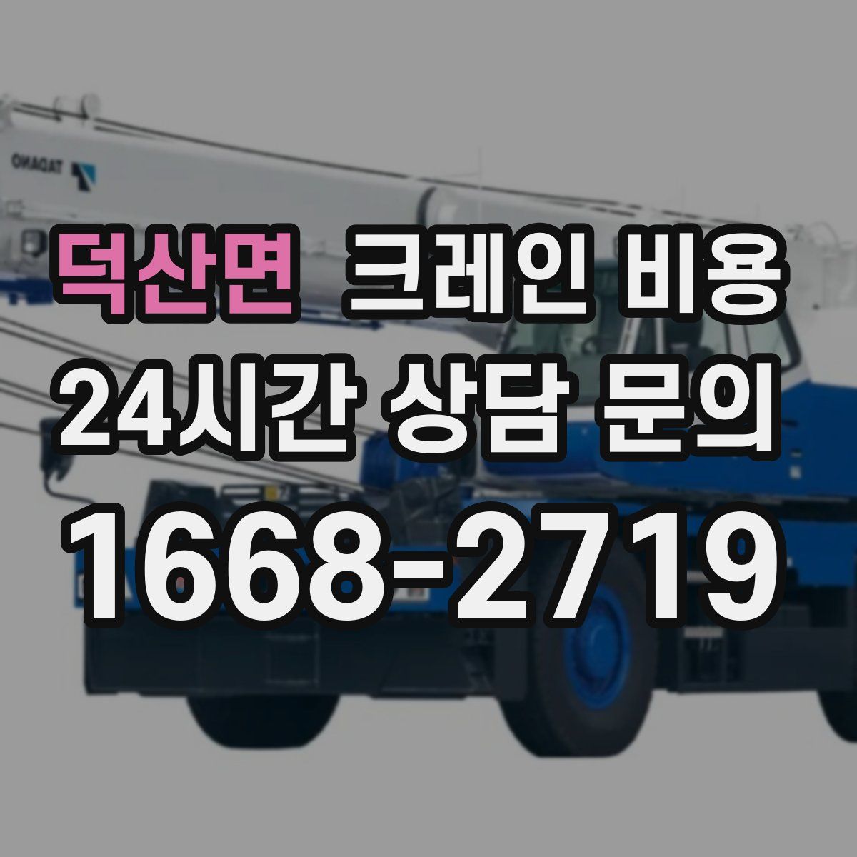 덕산면 크레인 비용