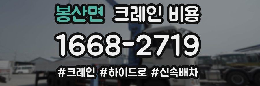 봉산면 크레인 비용