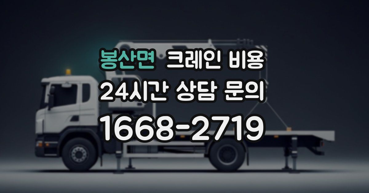 봉산면 크레인 비용
